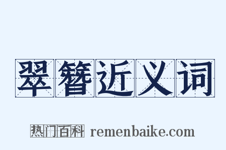 翠簪近义词是什么意思的图片